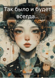 Так было и будет всегда…