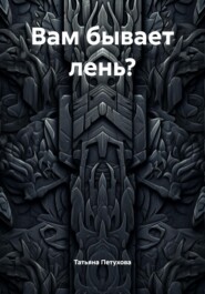 Вам бывает лень?