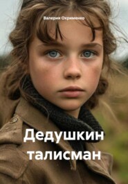 Дедушкин талисман