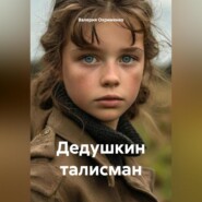 Дедушкин талисман
