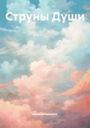 Струны Души