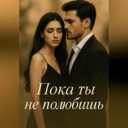 Пока ты не полюбишь