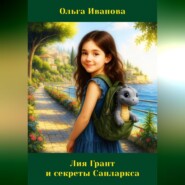 Лия Грант и секреты Санларкса
