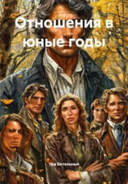 Отношения в юные годы