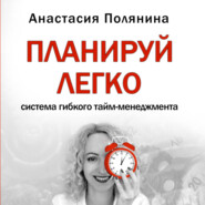 ПЛАНИРУЙ ЛЕГКО Анастасия Полянина