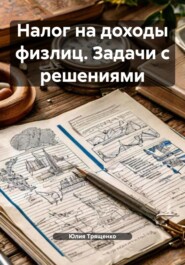 Налог на доходы физлиц. Задачи с решениями