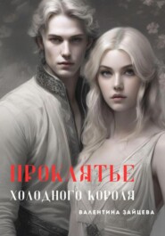 Проклятье Холодного Короля