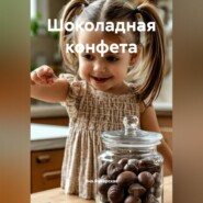 Шоколадная конфета