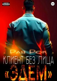 Эдем. Клиент без лица