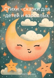 Стихи – сказки для детей и взрослых