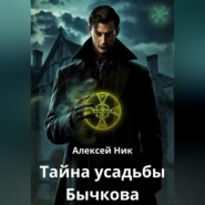 Тайна усадьбы Бычкова