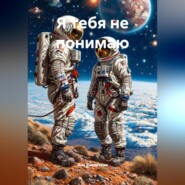 Я тебя не понимаю