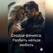 Сердце феникса. Разбить нельзя любить