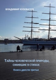 Тайны человеческой природы, ожившие в стихах. Книга двести третья