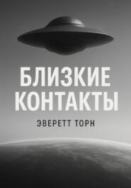 Близкие контакты