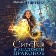 Сиротка в Академии Драконов