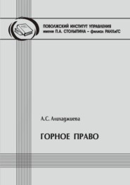 Горное право