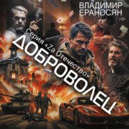 Доброволец