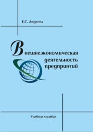 Внешнеэкономическая деятельность предприятий