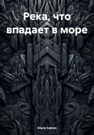Река, что впадает в море