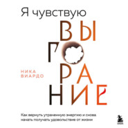Я чувствую выгорание. Как вернуть утраченную энергию и снова начать получать удовольствие от жизни
