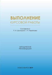 Выполнение курсовой работы. Методические рекомендации для магистрантов всех форм обучения по направлению магистратуры 38.04.09 – Государственный аудит