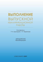 Выполнение выпускной квалификационной работы. Методические рекомендации для студентов очной формы обучения по специальности 38.05.01 – Экономическая безопасность
