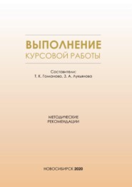 Выполнение курсовой работы. Методические рекомендации для студентов всех форм обучения по направлению подготовки 38.03.01 – Экономика