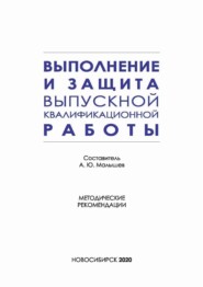 Выполнение и защита выпускной квалификационной работы по направлению подготовки 42.03.01 – Реклама и связи с общественностью