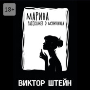 Марина расскажет о мужчинах