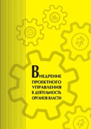 Внедрение проектного управления в деятельность органов власти