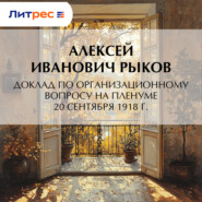 Доклад по организационному вопросу на Пленуме 20 сентября 1918 г.