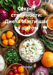 Секрет стройности: Диета Магги шаг за шагом