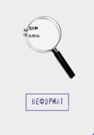 Неформат