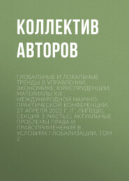Глобальные и локальные тренды в управлении, экономике, юриспруденции. Материалы ХIX Международной научно-практической конференции. 27 апреля 2022 г. (г. Липецк). Секция 3 (Часть1). Актуальные проблемы права и правоприменения в условиях глобализации. Том 2