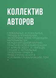 Глобальные и локальные тренды в управлении, экономике, юриспруденции. Материалы ХIX Международной научно-практической конференции. 27 апреля 2022 г. (г. Липецк). Секция 4. Актуальные проблемы права и правоприменения в условиях глобализации. Том 4