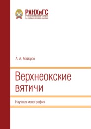 Верхнеокские вятичи