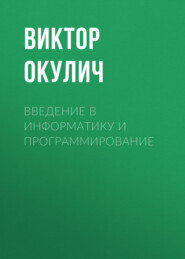 Введение в информатику и программирование