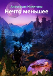 Нечто меньшее