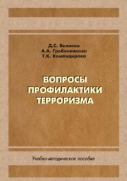 Вопросы профилактики терроризма