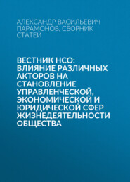 Вестник НСО: влияние различных акторов на становление управленческой, экономической и юридической сфер жизнедеятельности общества
