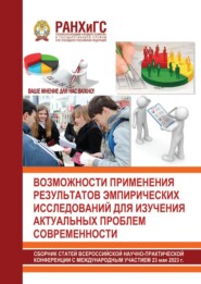Возможности применения результатов эмпирических исследований для изучения актуальных проблем современности