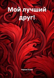 Мой лучший друг!