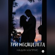 Три месяца лета