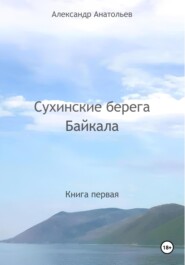 Сухинские берега Байкала