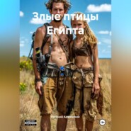 Злые птицы Египта