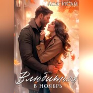 Влюбиться в Ноябрь