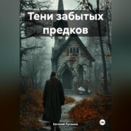 Тени забытых предков