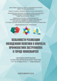 Особенности реализации молодежной политики в вопросах профилактики экстремизма в городе Новосибирске