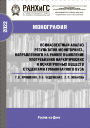 Полиаспектный анализ результатов мониторинга, направленного на раннее выявление употребления наркотических и психотропных веществ студентами гуманитарного вуза